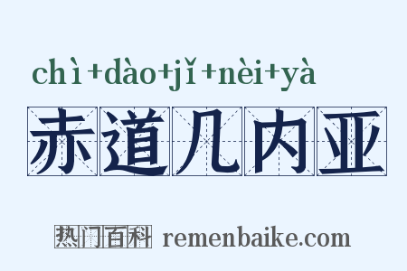 赤道几内亚是什么意思的图片